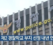 제2 경찰학교 부지 선정 내년 연기