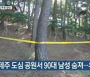 [주요 단신] 제주 도심 공원서 90대 남성 숨져…유서 발견 외