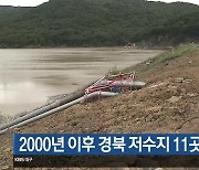 2000년 이후 경북 저수지 11곳 붕괴 사고