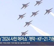 [여기는 진주] 오늘 ‘2024 사천 에어쇼’ 개막…KF-21 기동 시범 외