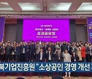 [간추린 단신] 충북기업진흥원 “소상공인 경영 개선 지원” 외