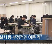 “수능 연 2회 실시 등 부정적인 여론 커”