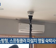 [여기는 원주] 소방청, 스프링클러 미설치 영월 숙박시설 점검 외