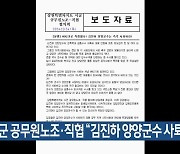 [여기는 강릉] 시군 공무원노조·직협 “김진하 양양군수 사퇴하라” 외