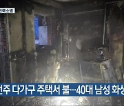 전주 다가구 주택서 불…40대 남성 화상