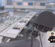 표절 의혹에 1쪽짜리 성과 평가…‘엉터리’ 해외 연수 보고서