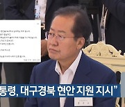 洪 “대통령, 대구·경북 현안 지원 지시”