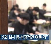 “수능 연 2회 실시 등 부정적인 여론 커”