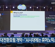 경기글로벌대전환포럼 개막…“AI시대에는 휴머노믹스”