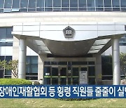 충북장애인재활협회 등 횡령 직원들 줄줄이 실형