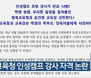 충북교육청 인성캠프 강사 자격 논란