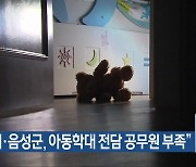 “청주시·음성군, 아동학대 전담 공무원 부족”