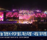 오늘 ‘창원 K-POP 월드 페스티벌’…내일 ‘뮤직뱅크’