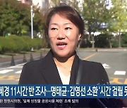 강혜경 11시간 반 조사…명태균·김영선 소환 ‘시간 걸릴 듯’