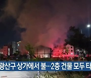 광주 광산구 상가에서 불…2층 건물 모두 타