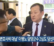 ‘변호사비 대납’ 이병노 담양군수 2심도 당선무효형