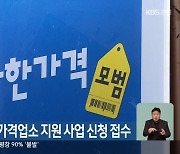 춘천시, 착한가격업소 지원 사업 신청 접수