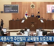 세종시 첫 주민발의 ‘교육활동 보호조례’ 통과