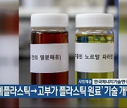 ‘폐플라스틱→고부가 플라스틱 원료’ 기술 개발