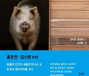 꽃 음미하는 소·산책하는 경주마…‘생추어리’를 느끼다[책과 삶]