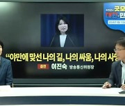 탄핵심판 중 “보수 여전사” 유튜브 출연···이진숙 감사요구안 의결