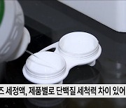 다목적 렌즈 세정액, 단백질 세척력 차이 있어