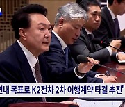 "방산 협력 파트너십 강화···K2전차 2차계약 추진"