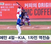 "하루에 2연승!" 한국시리즈 1·2차전 싹쓸이한 KIA