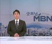 10월 24일 굿모닝MBN 클로징