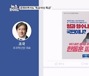 조국 "한동훈 파이팅"…野, 한동훈 편 드는 속내는? [뉴스와이드]