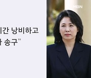 김혜경 "시간 낭비하게 해 송구"…검찰, 재차 벌금 300만 원 구형