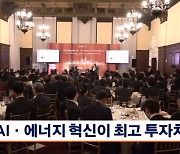 2024 글로벌 금융리더포럼 개최 "AI·에너지 혁신이 최고 투자처"