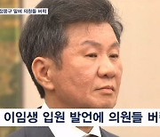 정몽규 회장 말에 의원들 버럭