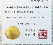 ㈜금솔커뮤니케이션 양은주 대표, 서울특별시의회 공무국외활동 심사위원으로 위촉