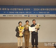 고성군 영현면 침점단지, 세계농수산업기술상 협동영농부문 대상 수상