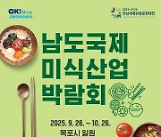 '국제행사 승인' 남도국제미식산업박람회 총감독 공모