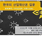 특허청, 한·일 진출기업 대상 상호 지식재산권 교육