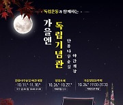 독립기념관 '단풍나무숲길 힐링축제' 야간전시 해설 제공