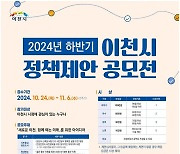 이천시, 정책제안 시민 공모전…11월6일까지 접수