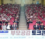 경기 광주시, '자녀 양육 해결상담소 부모 공감 토크콘서트' 개최