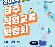 2024 광주 직업교육 박람회 29일 개막