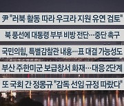 [이시각헤드라인] 10월 24일 뉴스리뷰