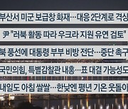 [이시각헤드라인] 10월 24일 뉴스투나잇