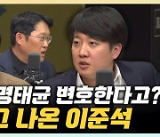 이준석 "尹, 후안무치한 분…명태균에게 대가 줬을 리 없다"[한판승부]