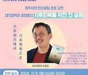 원주시 탄소중립지원센터 ‘원주시민 탄소중립 초청강연’