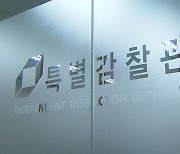 '8년 공석' 특별감찰관…여권 균열로 이번엔?