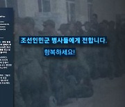 "가혹한 대응" 한국에 경고…한국어로 "투항하라"