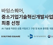 바잉스퀘어, 복잡한 브랜드 유통 과정에 AI 기술 접목···중기부 중소기업기술혁신개발사업 최종 선정