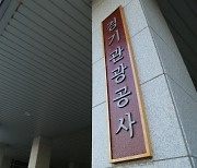 경기관광공사, 광역관광공사 중 첫 지속가능경영 보고서 발간