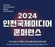 디아스포라 도시 브랜드 제고…'인천국제미디어콘퍼런스' 31일 개막